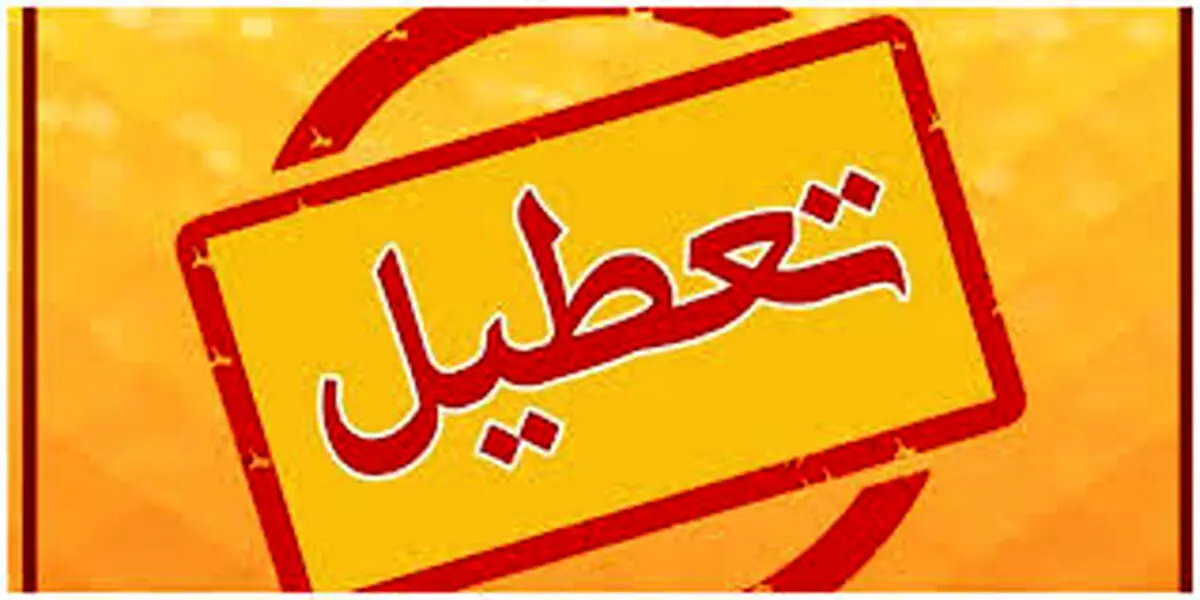 تعطیلی آخر هفته