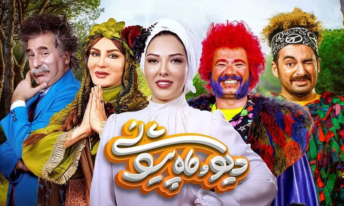 قسمت 12 دیو و ماه پیشونی