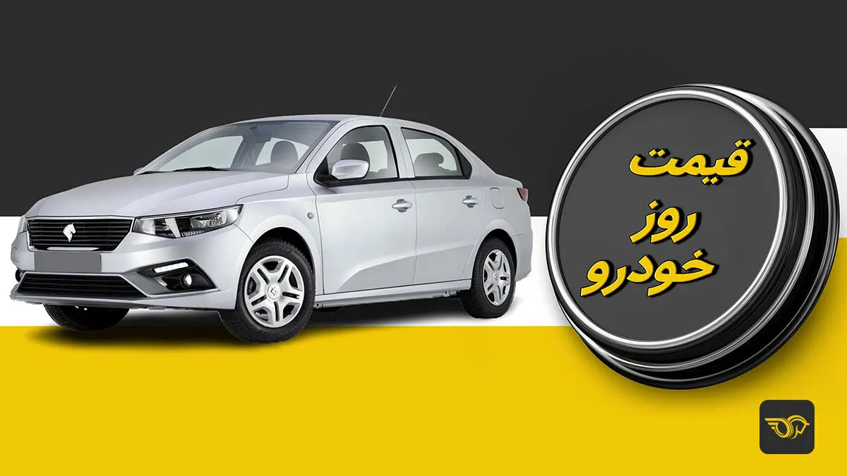 قیمت خودرو
