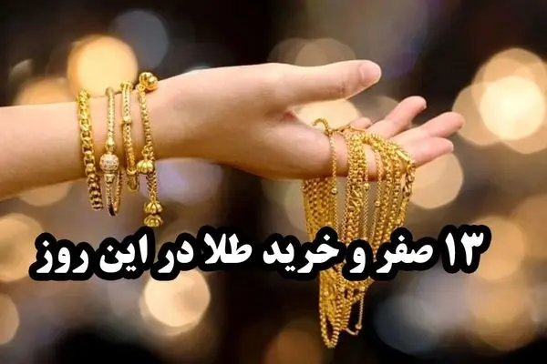 13 ماه صفر چه روزیه و چه اعمالی داره؟