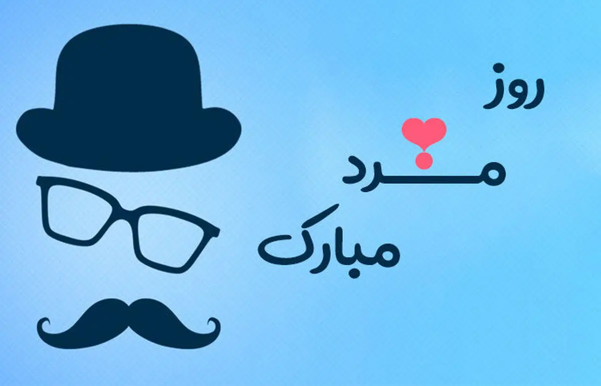 آهنگ روز پدر