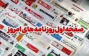 روزنامه ها امروز چه گفتند؛ صفحه اول روزنامه های امروز شنبه 25 بهمن 1404 + عکس