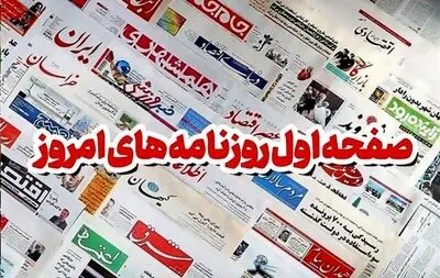 روزنامه ها امروز چه گفتند؛ صفحه اول روزنامه های امروز شنبه 25 بهمن 1404 + عکس