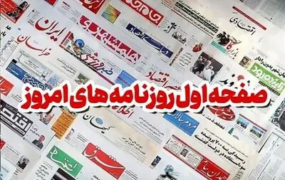 روزنامه ها امروز چه گفتند؛ صفحه اول روزنامه های امروز شنبه 25 بهمن 1404 + عکس