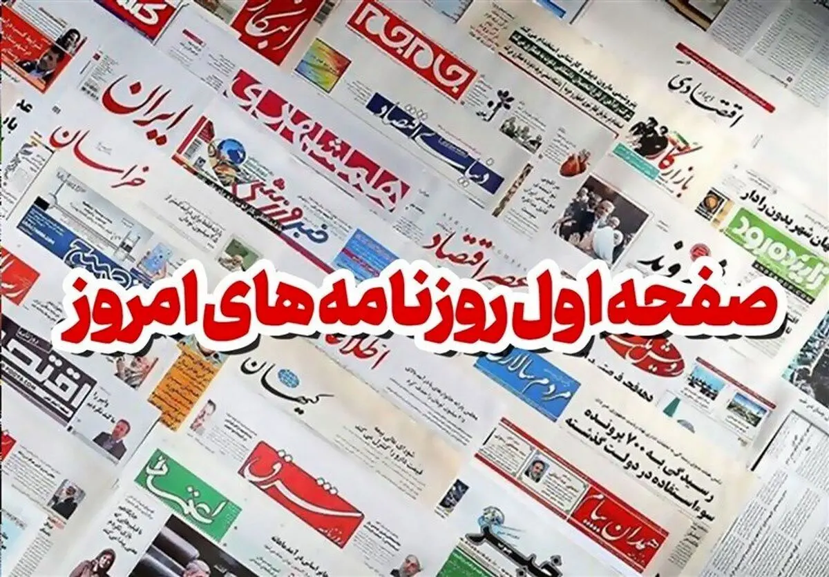 صفحه اول روزنامه های 25 بهمن