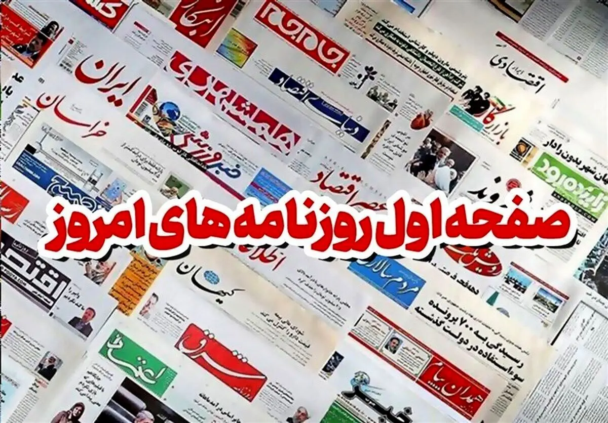 صفحه اول روزنامه های 25 بهمن