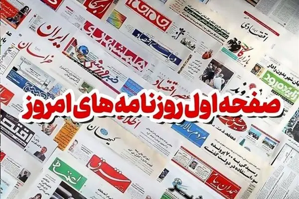 روزنامه ها امروز چه گفتند؛ صفحه اول روزنامه های امروز شنبه 25 بهمن 1404 + عکس
