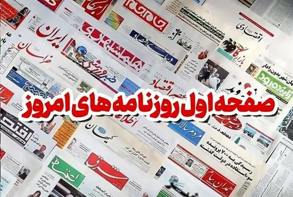 روزنامه ها امروز چه گفتند؛ صفحه اول روزنامه های امروز شنبه 25 بهمن 1404 + عکس