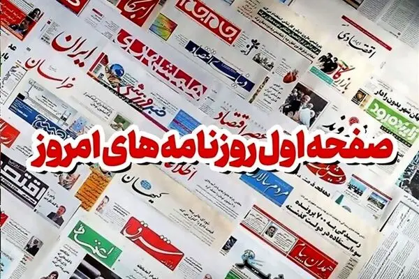 روزنامه ها امروز چه گفتند؛ صفحه اول روزنامه های امروز شنبه 25 بهمن 1404 + عکس