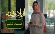 لینک دانلود قسمت ۶ سریال از یاد رفته