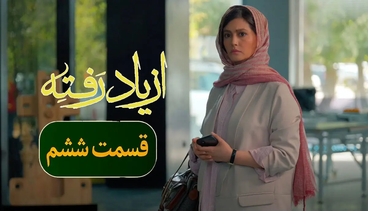 قسمت 6 از یاد رفته
