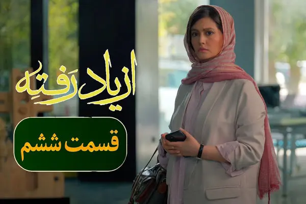 لینک دانلود قسمت ۶ سریال از یاد رفته