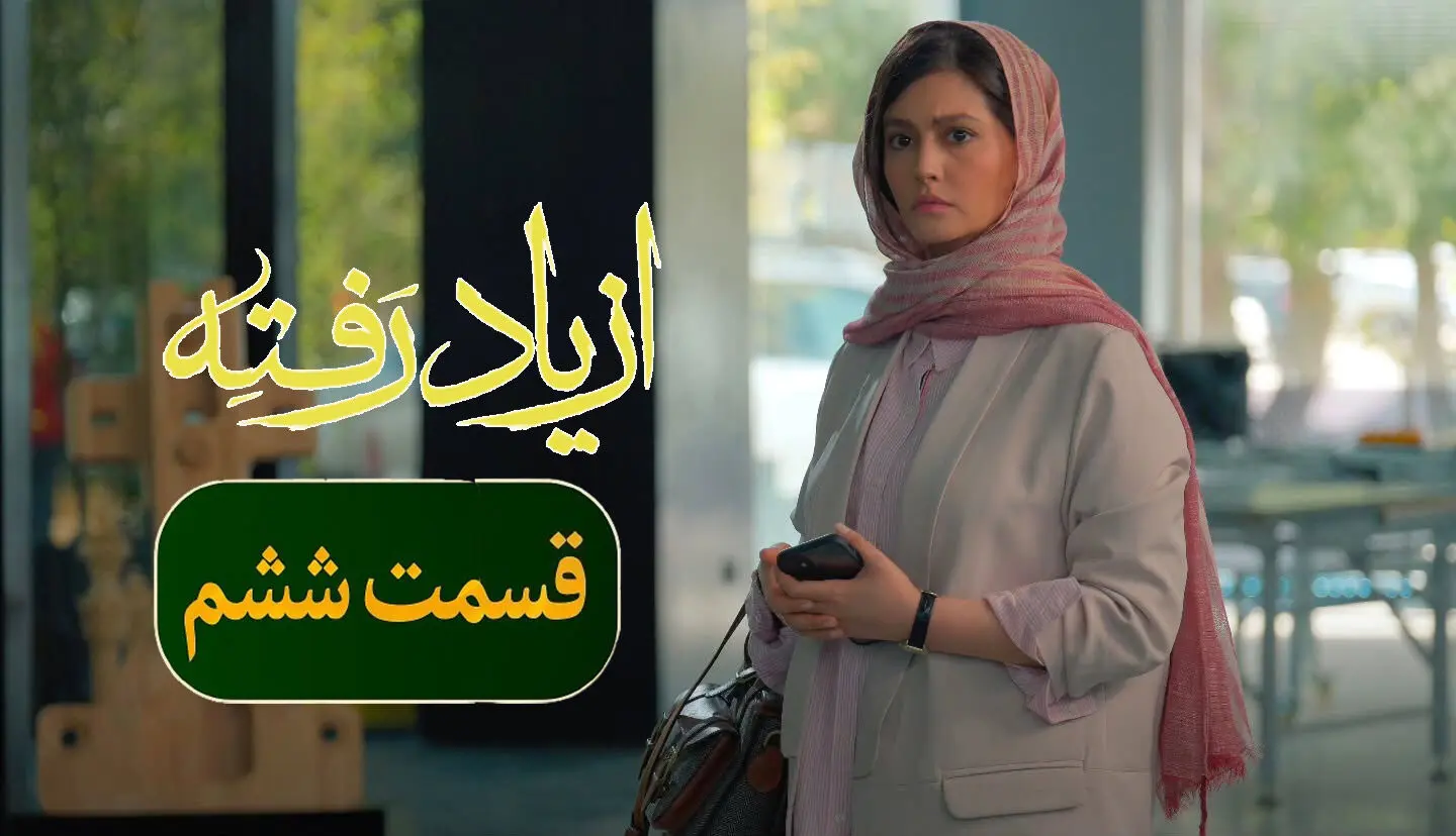 لینک دانلود قسمت ۶ سریال از یاد رفته