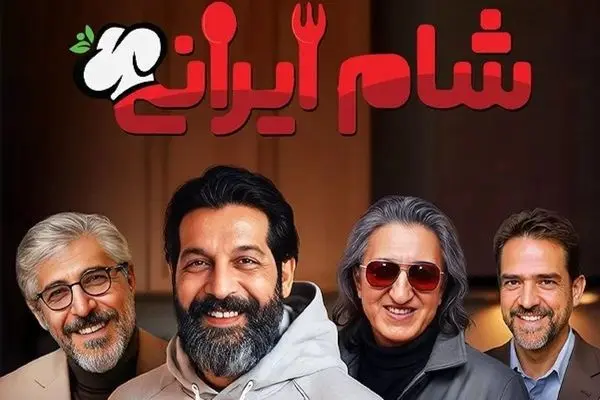 قسمت 1 فصل 4 «شام ایرانی» با میزبانی کامران تفتی + لینک دانلود