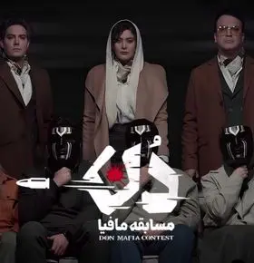 قسمت 13 مافیا دُن منتشر شد + لینک دانلود مستقیم