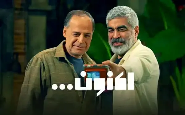 قسمت 16 سریال"اکنون" با حضور عبدالجبار کاکایی + لینک دانلود