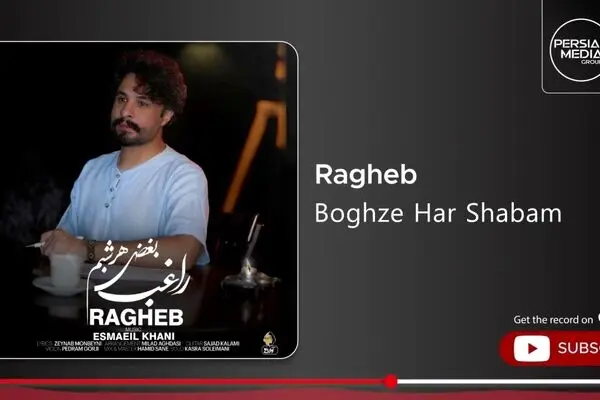 آهنگ جدید راغب به نام «بغض هر شبم» منتشر شد + لینک دانلود و متن