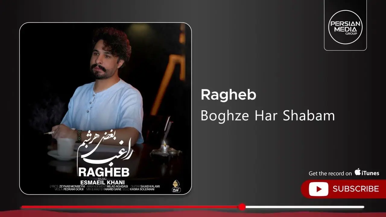 آهنگ جدید راغب به نام «بغض هر شبم» منتشر شد + لینک دانلود و متن