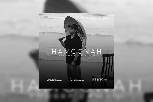 دانلود آهنگ جدید یوسف زمانی به نام هم گناه + متن ترانه