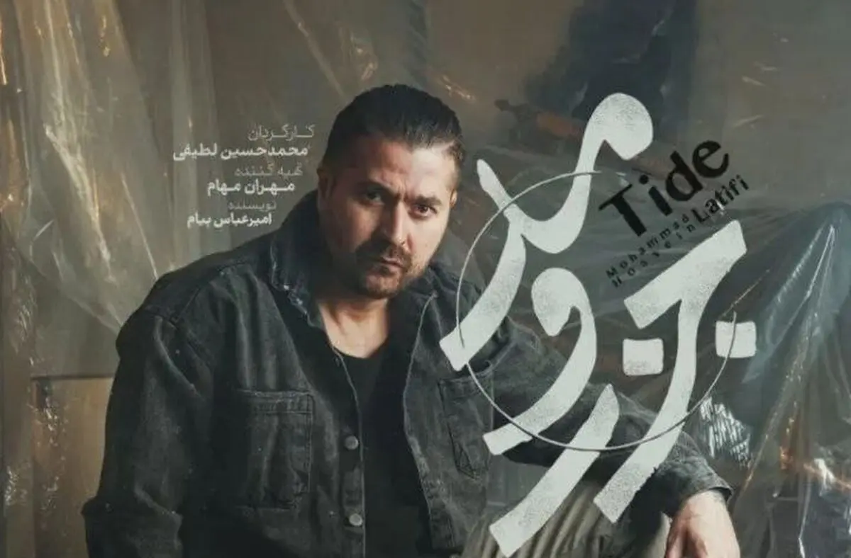 قسمت 7 جزر و مد