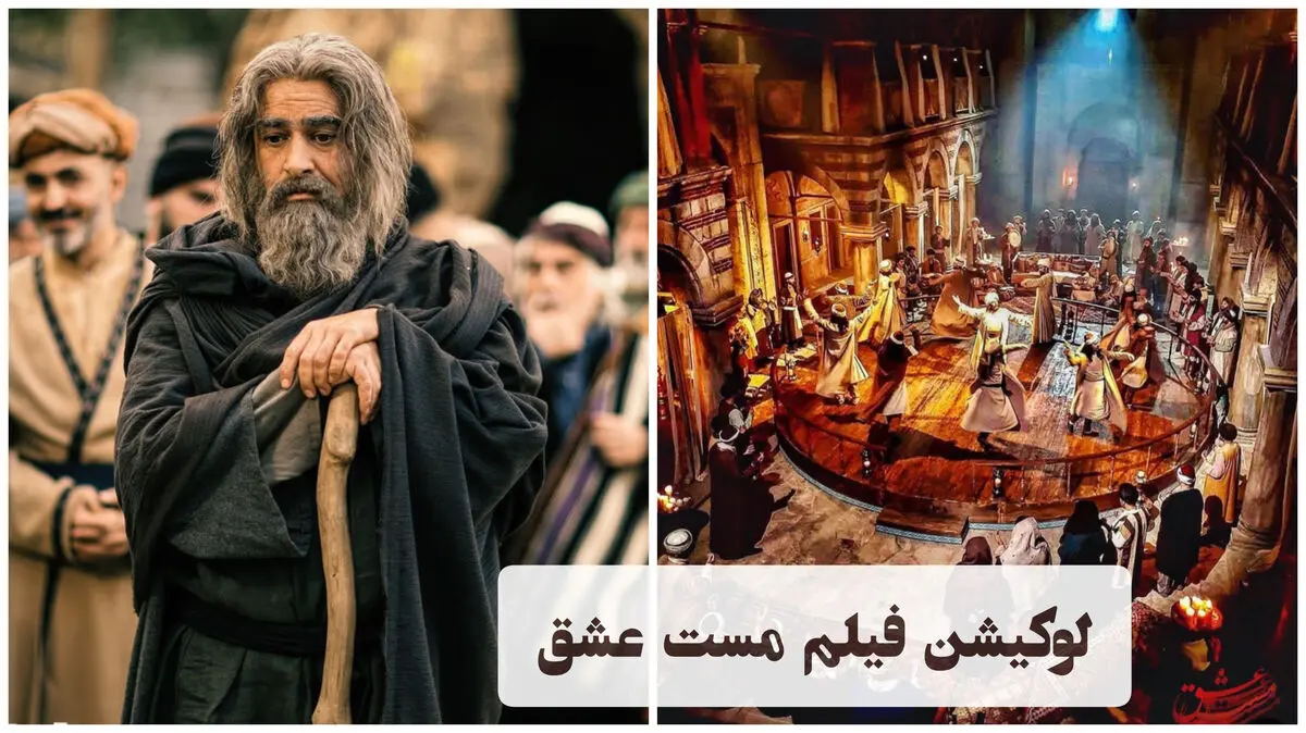 لوکیشن مست عشق