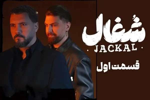 اولین قسمت سریال «شغال» منتشر شد! + لینک تماشای مستقیم
