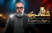 قسمت 13 الکلاسیکو رو از اینجا دانلود کنید! + لینک مستقیم