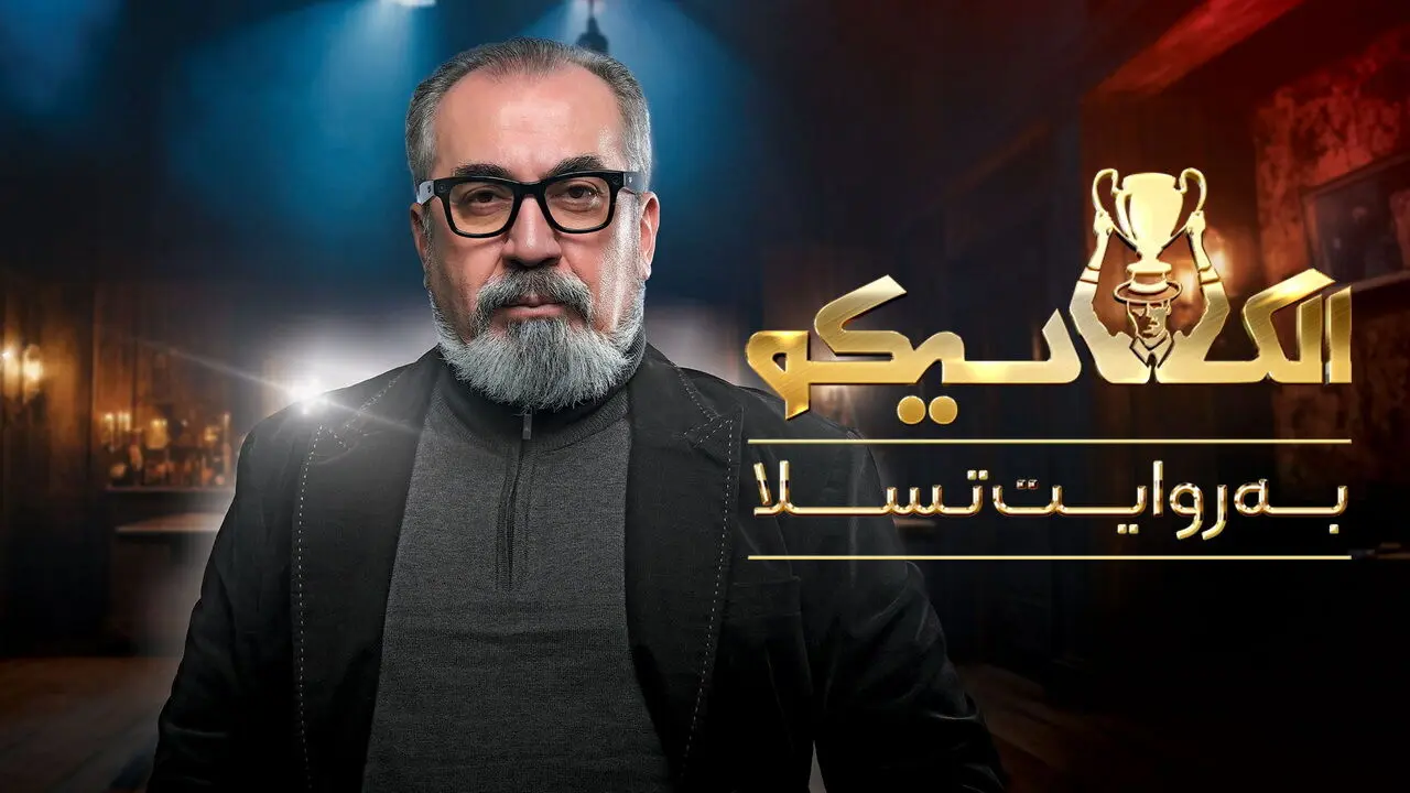 قسمت 13 الکلاسیکو رو از اینجا دانلود کنید! + لینک مستقیم