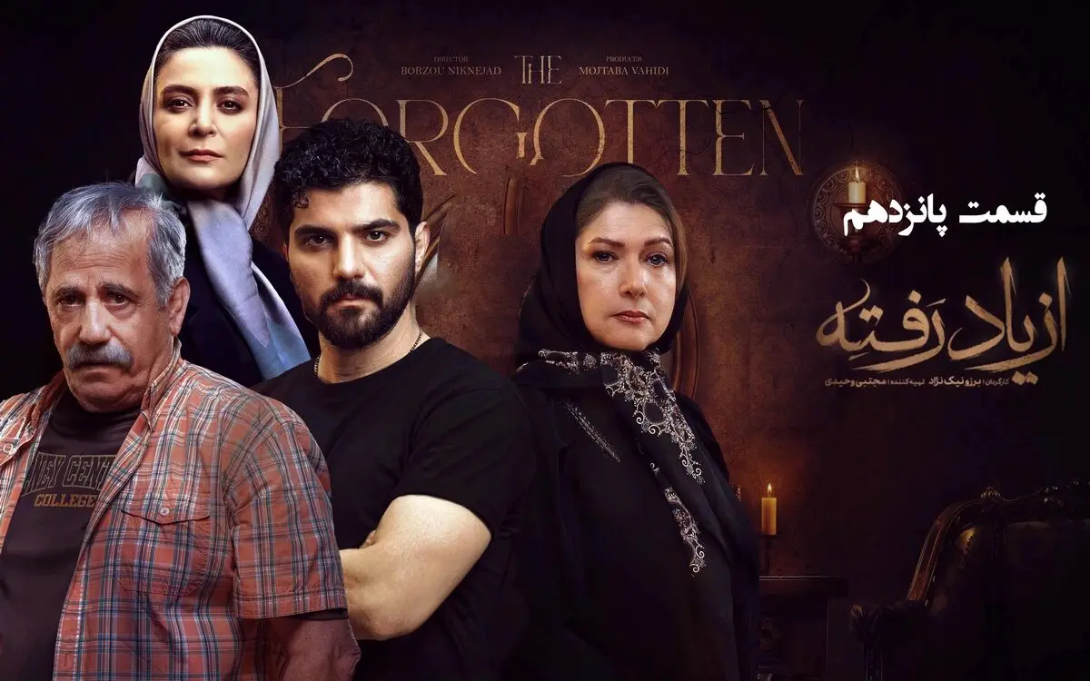 قسمت 15 سریال از یاد رفته رو از اینجا دانلود کنید