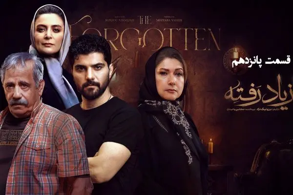 قسمت 15 سریال از یاد رفته رو از اینجا دانلود کنید