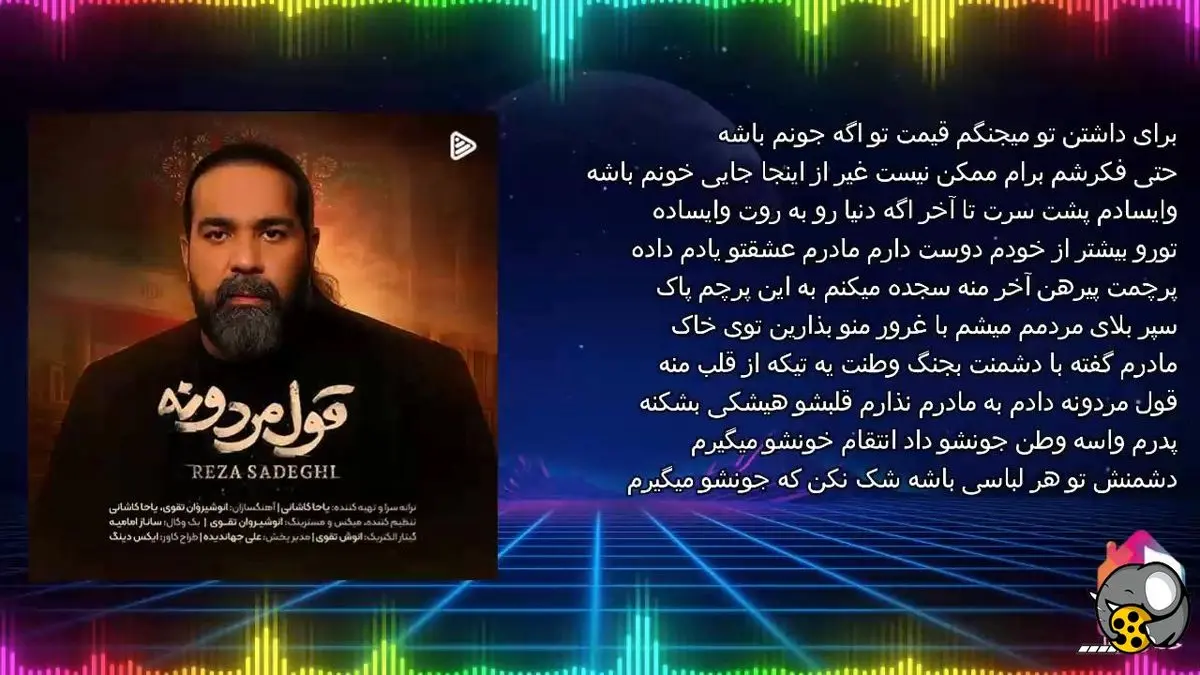 رضا صادقی قول مردونه