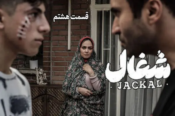 قسمت 8 سریال شغال منتشر شد + دانلود مستقیم