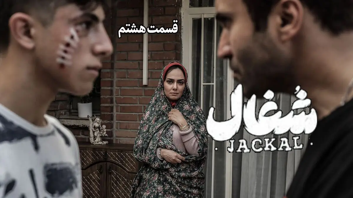 شغال قسمت 8