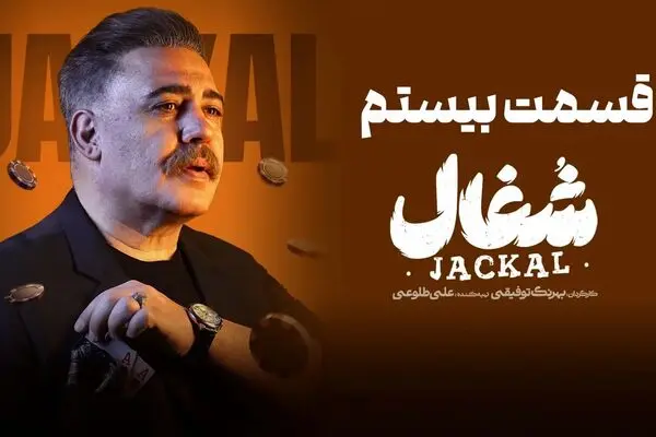 قسمت 20 سریال شغال منتشر شد + دانلود 