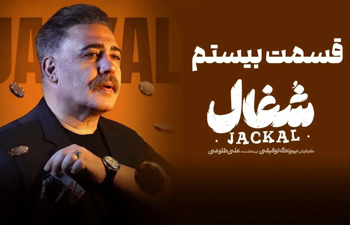 قسمت 20 سریال شغال منتشر شد + دانلود 