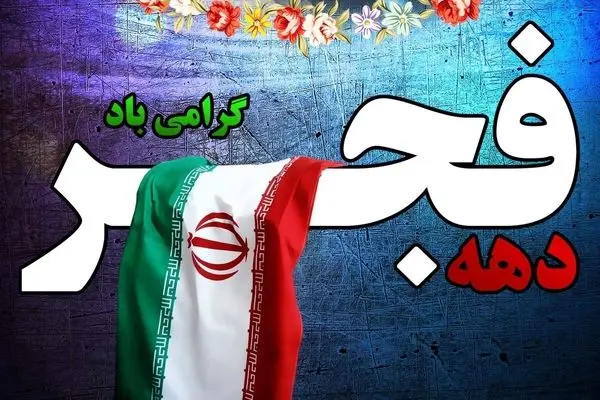 بهترین متن های تبریک دهه فجر رو از اینجا بردار!!