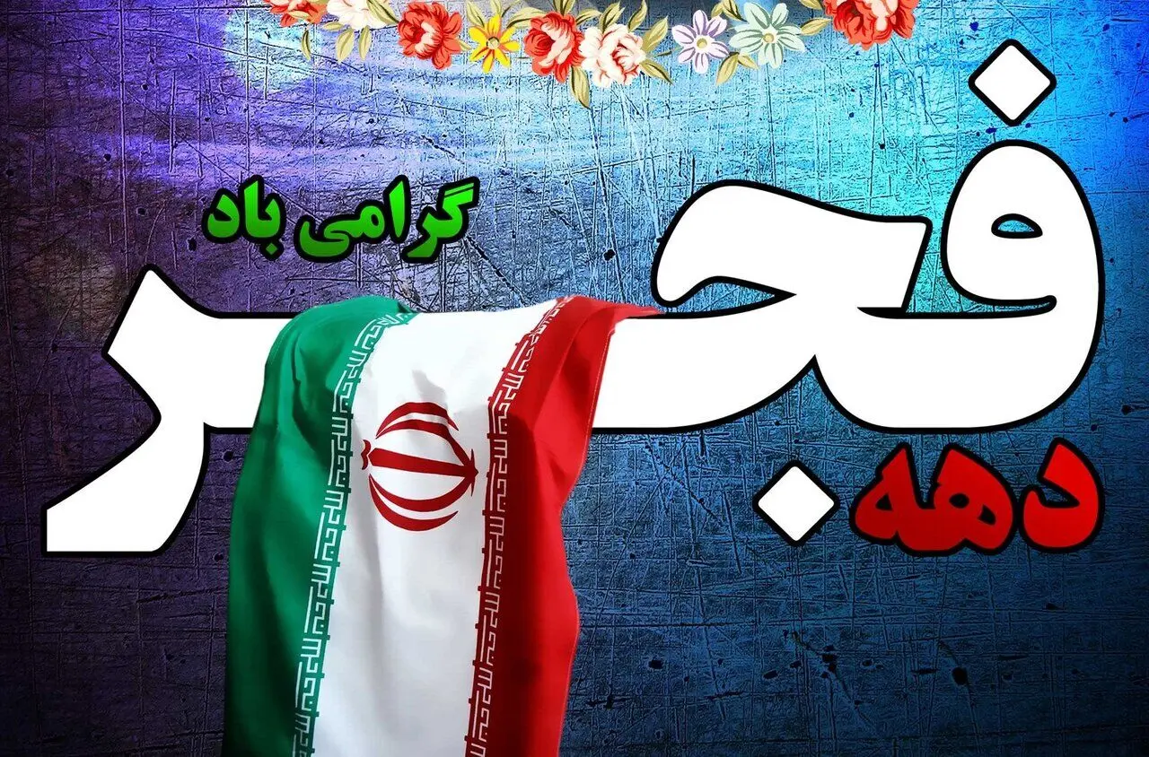 بهترین متن های تبریک دهه فجر رو از اینجا بردار!!