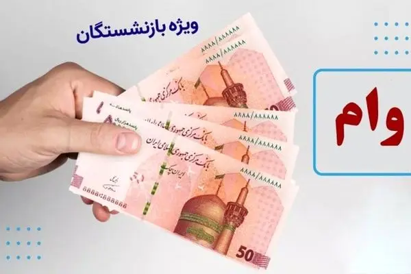 وام 300 میلیونی بانک رفاه برای بازنشستگان تامین اجتماعی + شرایط 