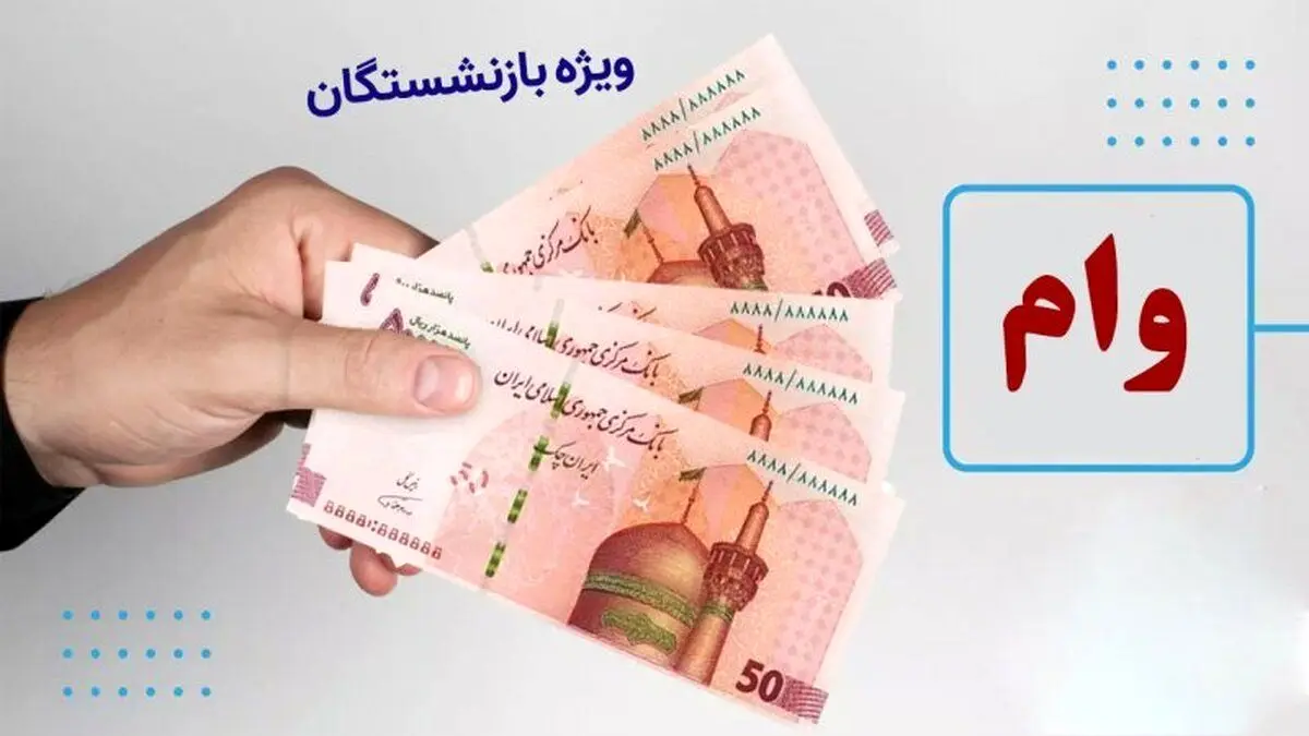 وام 300 میلیونی بانک رفاه برای بازنشستگان تامین اجتماعی + شرایط 