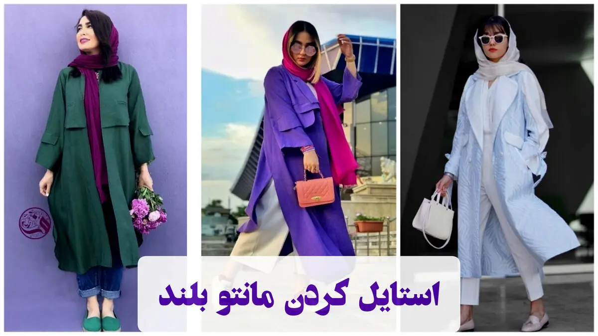 مانتو بلند