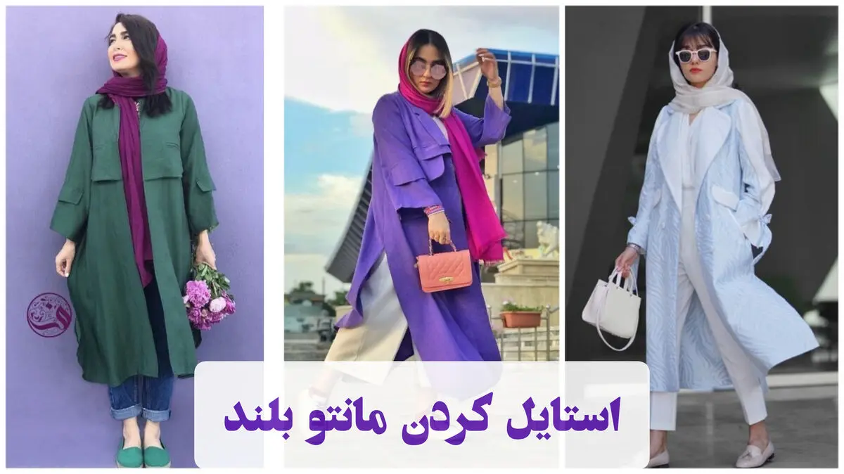 مانتو بلند