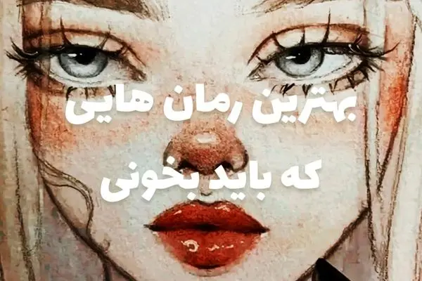 بهترین رمان ها برای شروع کتابخوانی؛ اولین رمانت رو درست انتخاب کن