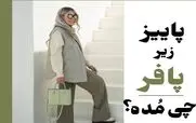 پاییز زیر پافر چی مُده؟ | با پافر چی باید بپوشم؟