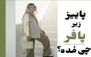 پاییز زیر پافر چی مُده؟ | با پافر چی باید بپوشم؟