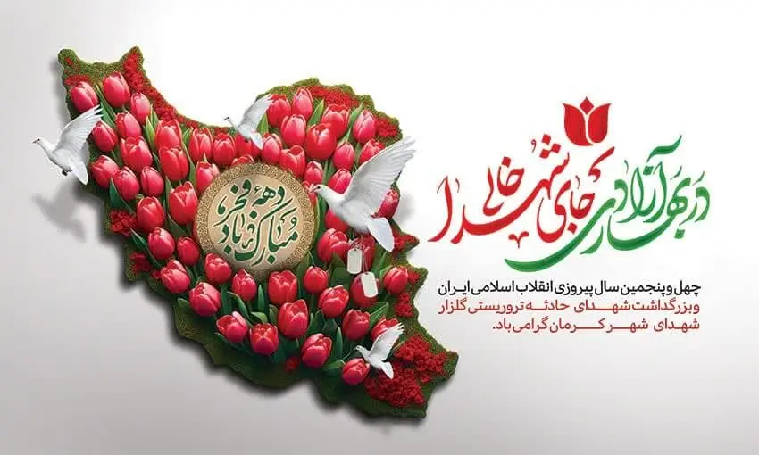 4 تا از بهترین سرودهای انقلاب اسلامی دهه فجر + لینک دانلود