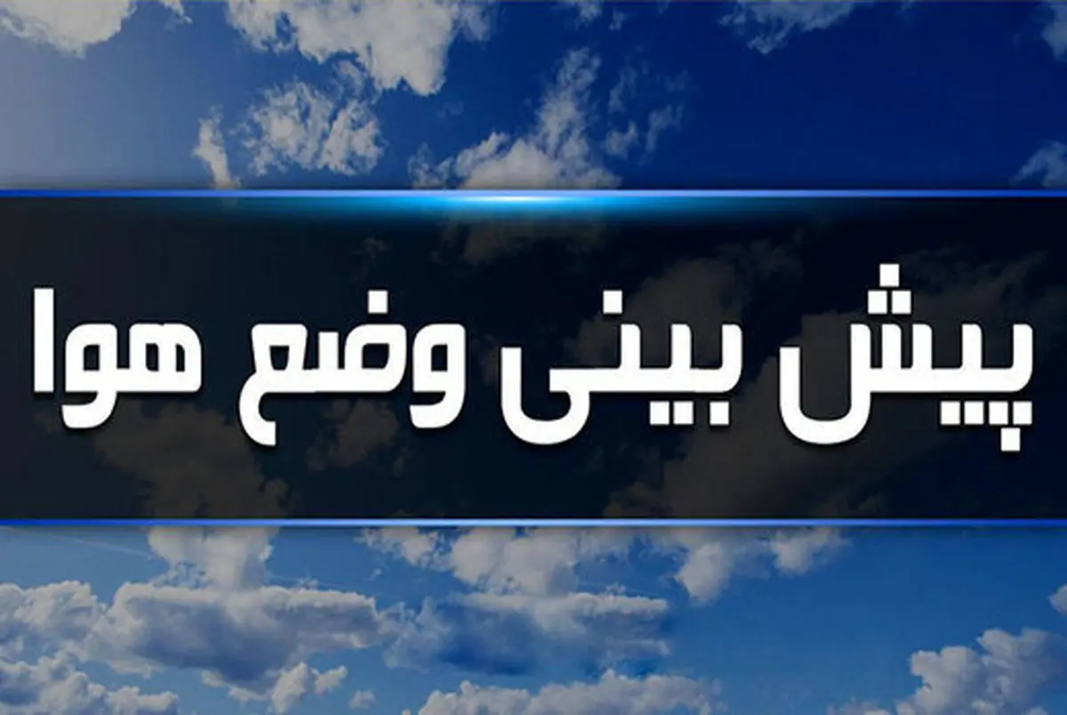 زمان دقیق سرد شدن هوا و بارش های شدید در استان‌‎ های مختلف اعلام شد!