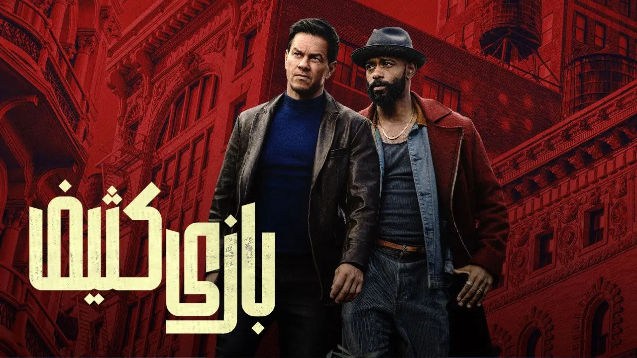 دانلود فیلم جنایی بازی کثیف 2025 + زیرنویس فارسی