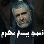 قسمت 20 محکوم را از اینجا تماشا کنید + لینک تماشای مستقیم
