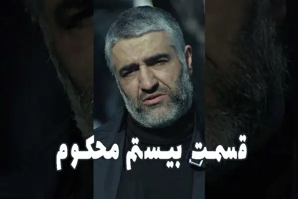 قسمت 20 محکوم را از اینجا تماشا کنید + لینک تماشای مستقیم