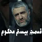 قسمت 20 محکوم را از اینجا تماشا کنید + لینک تماشای مستقیم